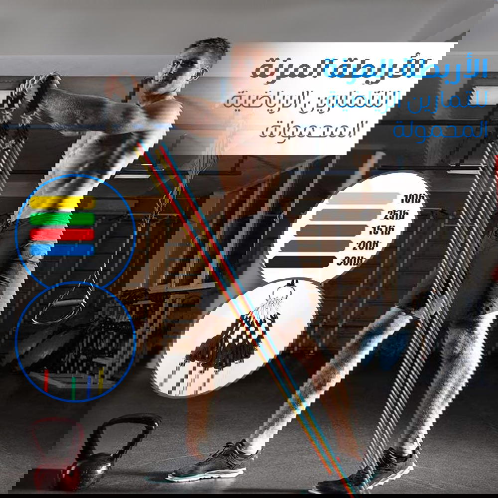  الأربطة المرنة للتمارين الرياضية بقوة من 4.5 كجم الى 13.6 كجم Preview Image