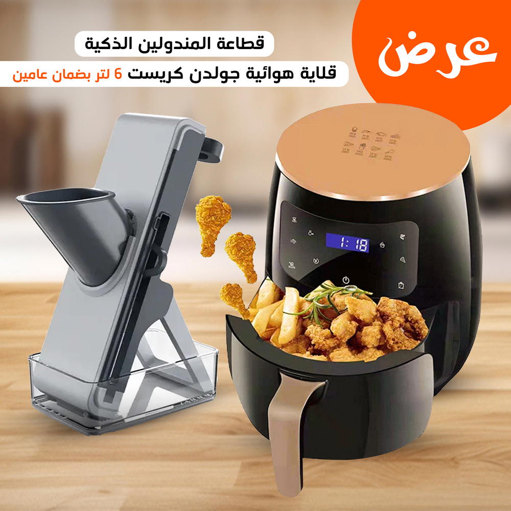 قلاية هوائية جولدن كريست 6 لتر بضمان عامين + قطاعة المندولين الذكية Preview Image