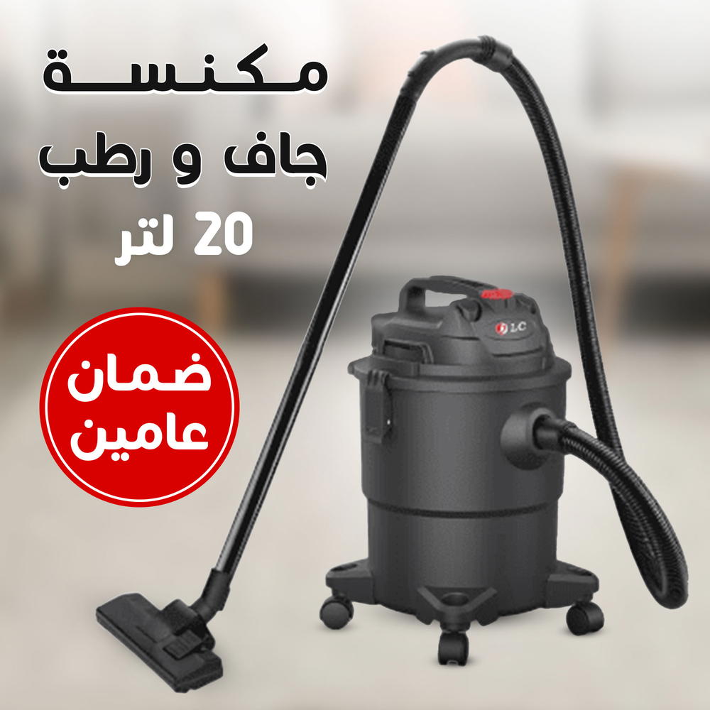 مكنسة جاف و رطب 20 لتر بضمان عامين Preview Image