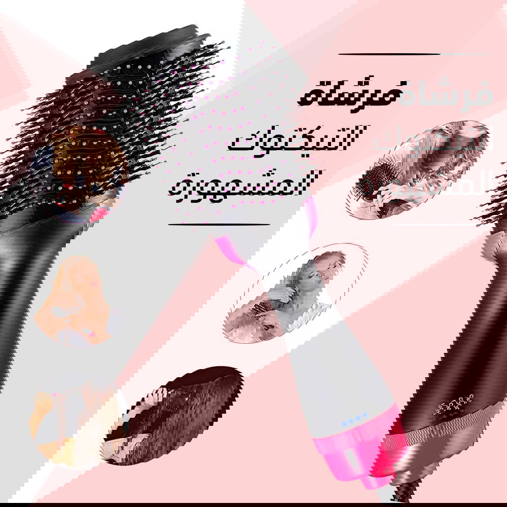 فرشاة تصفيف و تجفيف وفرد الشعر في خطوة واحدة... فرشاة التيك توك المشهورة Preview Image