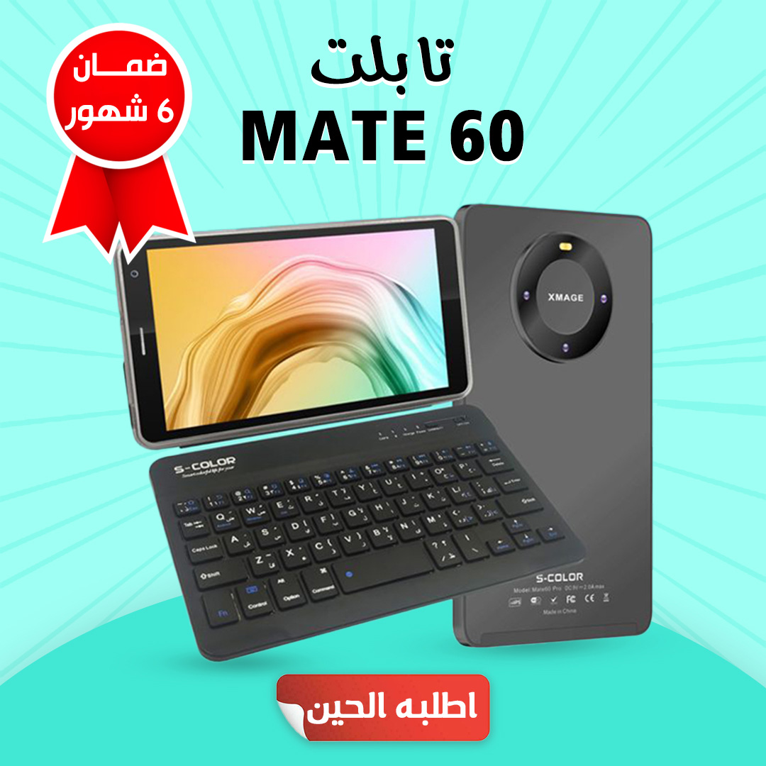 تابلت MATE 60 مع كيبورد (ضمان 6 شهور) Preview Image