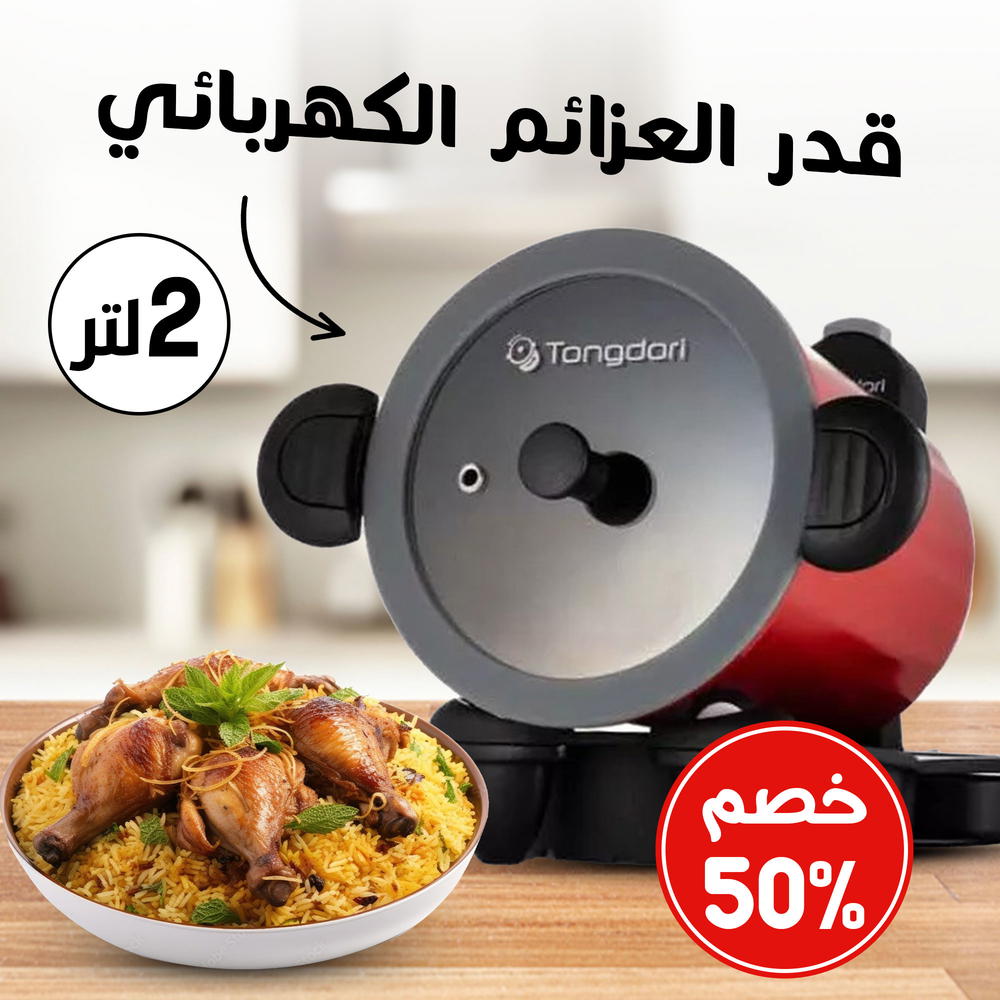  قدر العزائم الكهربائي 2 لتر (خصم 50%) Preview Image