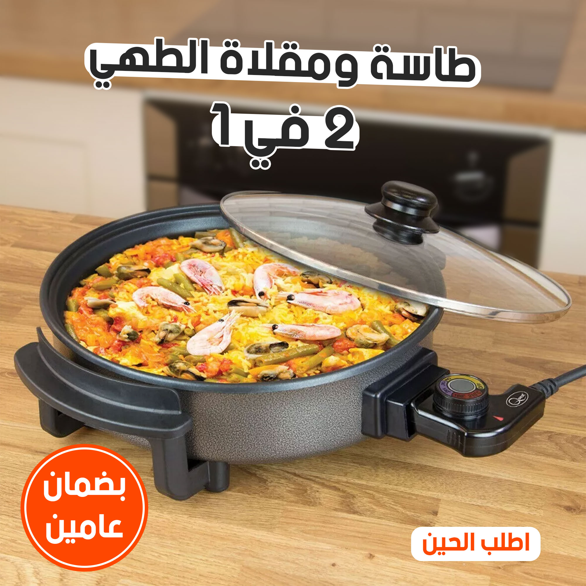 طاسة ومقلاة الطهي 2 في 1 بضمان عامين Preview Image