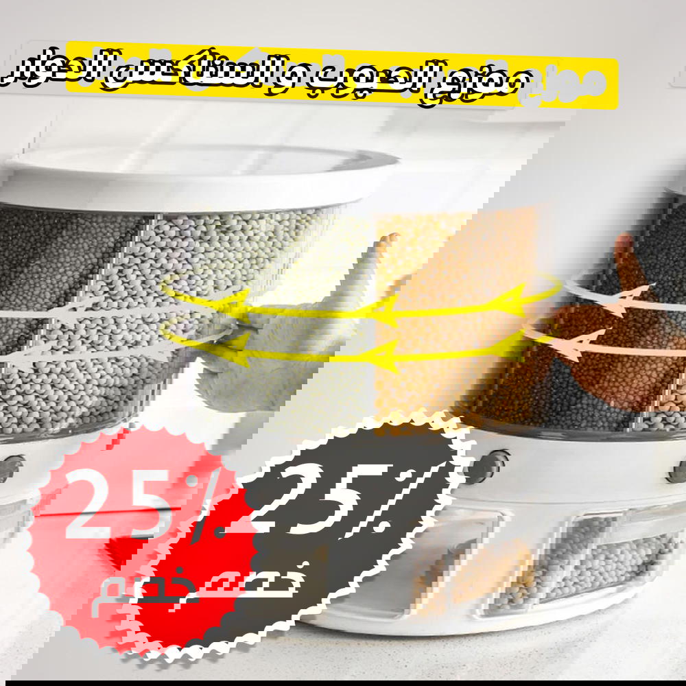 موزع الحبوب والسناكس الدوار عليه خصم 25%  Preview Image