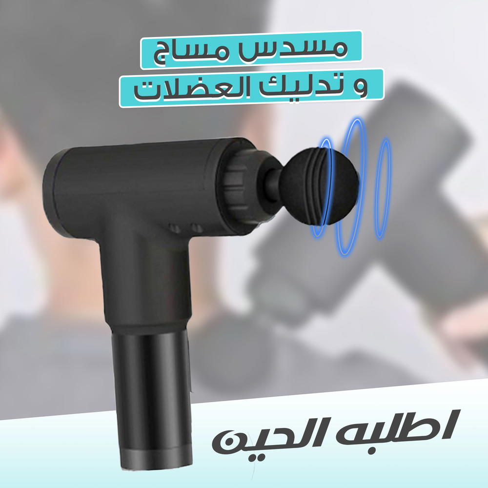 مسدس المساج و تدليك العضلات Preview Image