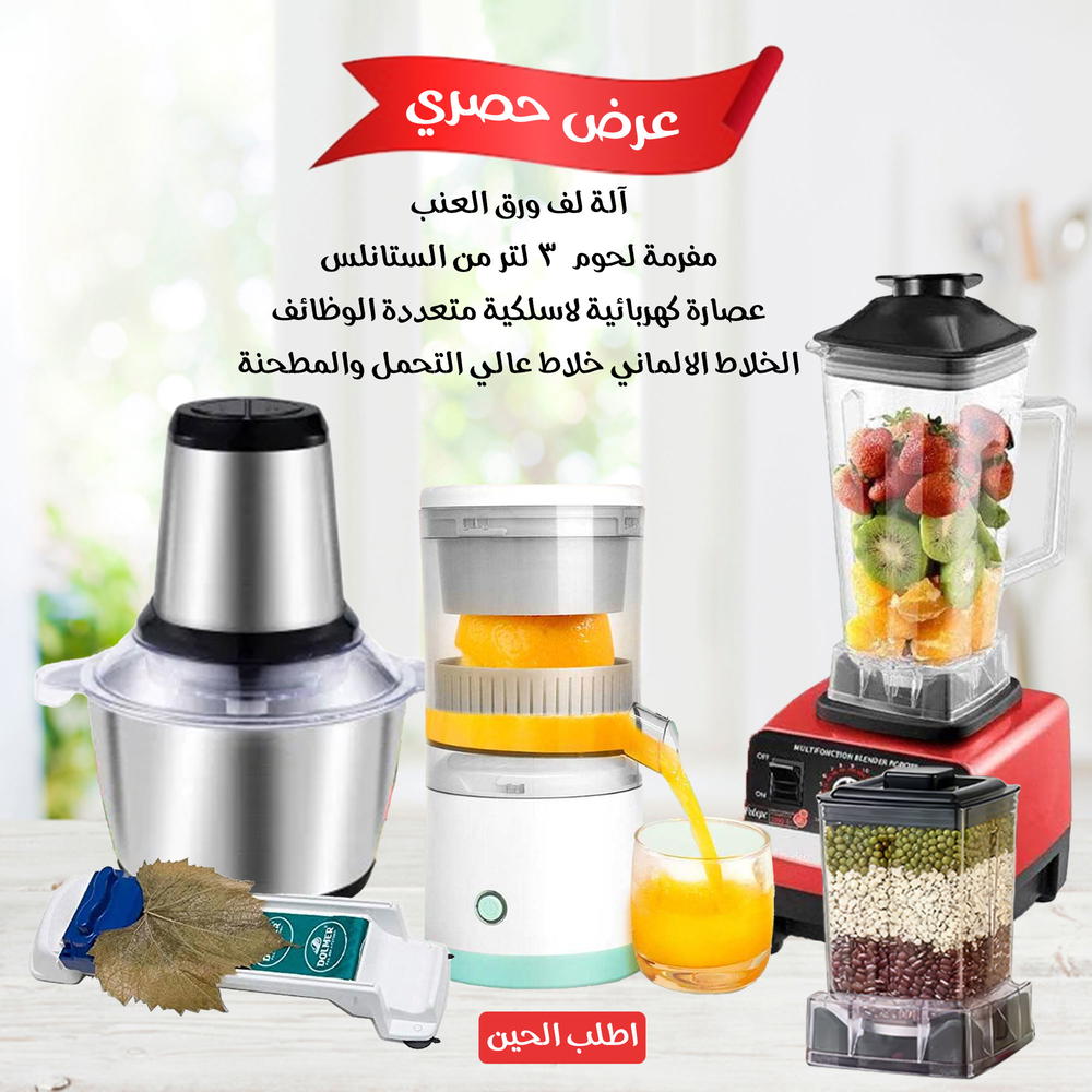 الخلاط الالماني والمطحنة +مفرمة لحوم 3 لتر + عصارة كهربائية لاسلكية متعددة الوظائف +الة لف العنب بضمان 6 شهور Preview Image