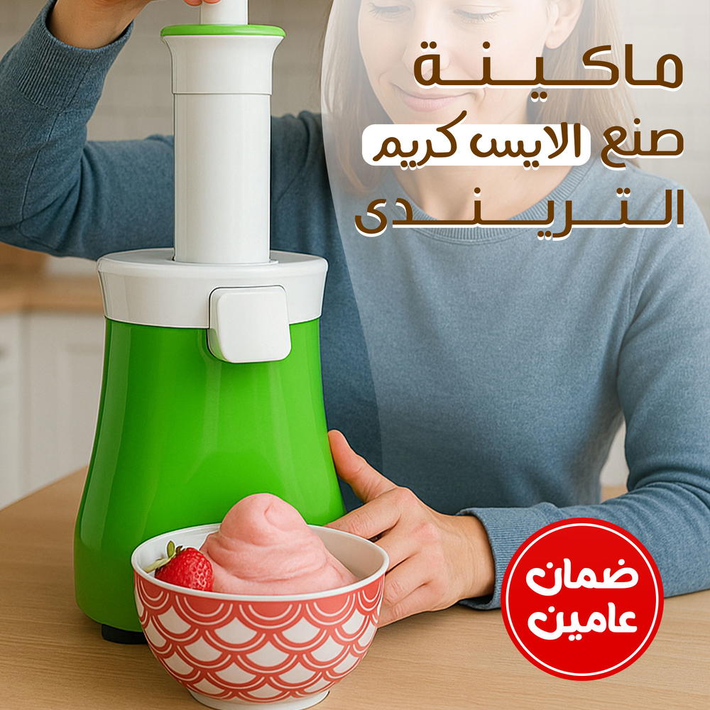 ماكينة صنع الايس كريم الترندى بضمان عامين Preview Image