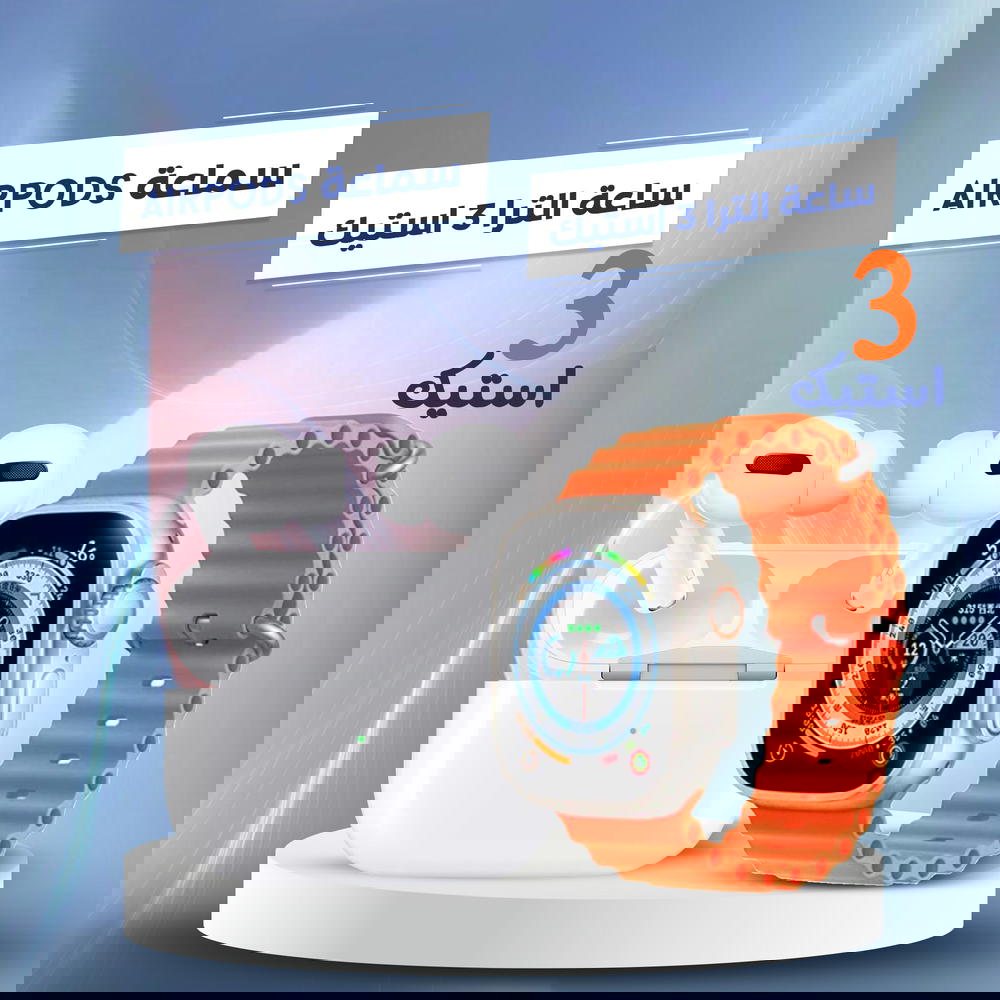 ساعة الترا 3 استيك + سماعة Air Pods Preview Image