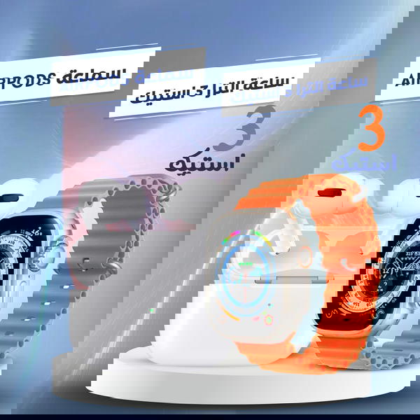 ساعة الترا 3 استيك + سماعة Air Pods Image 1 Preview