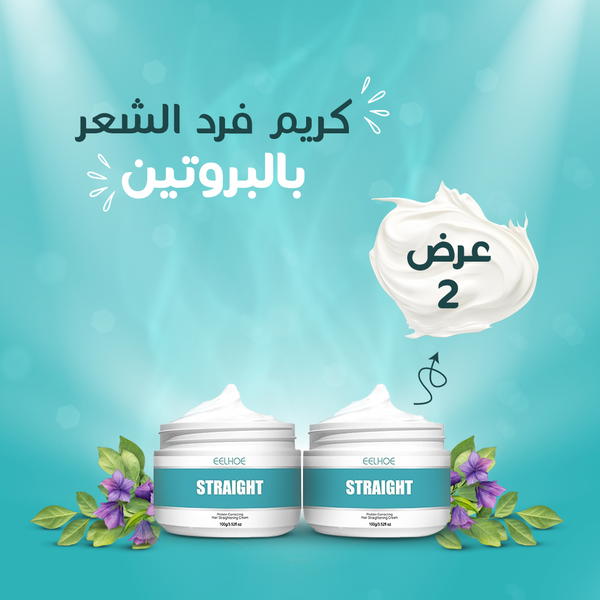 عرض 2 كريم فرد الشعر بالبروتين Image 1 Preview