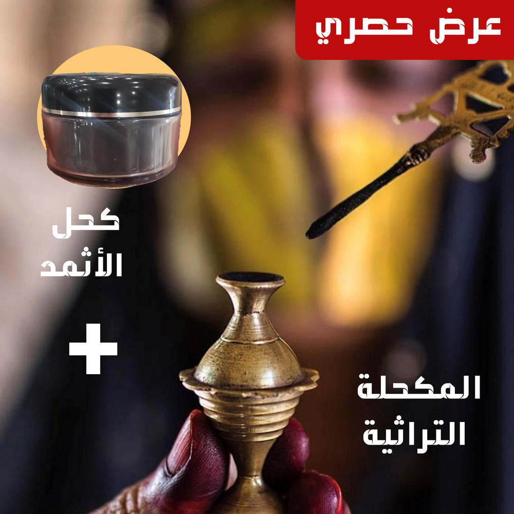 كحل الأثمد الأسود الأصلي ١٠٠ جرام+المكحلة التراثية النحاسية Preview Image