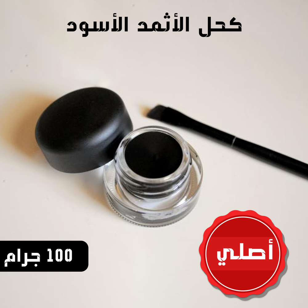 كحل الأثمد الأسود الأصلي ١٠٠ جرام Preview Image