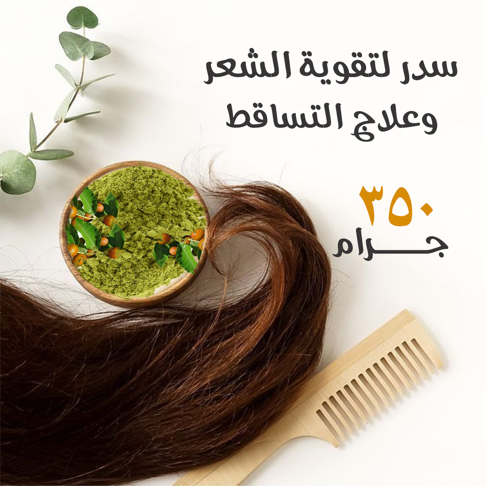  سدر لتقوية الشعر وعلاج التساقط ٣٥٠ غرام Preview Image