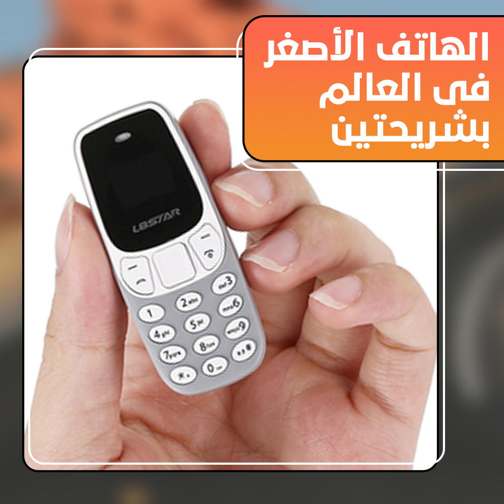 الهاتف الأصغر فى العالم بشريحتين Preview Image