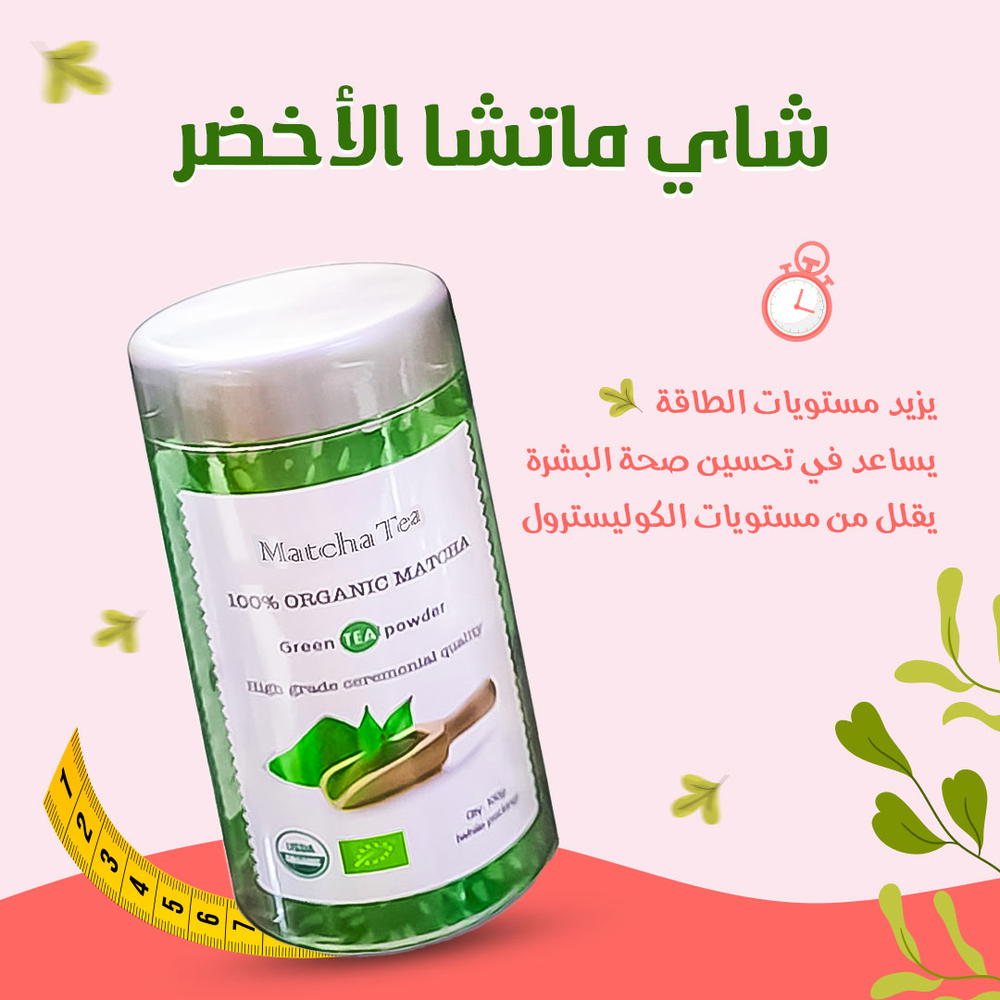 شاي ماتشا الاخضر للتخسيس Preview Image