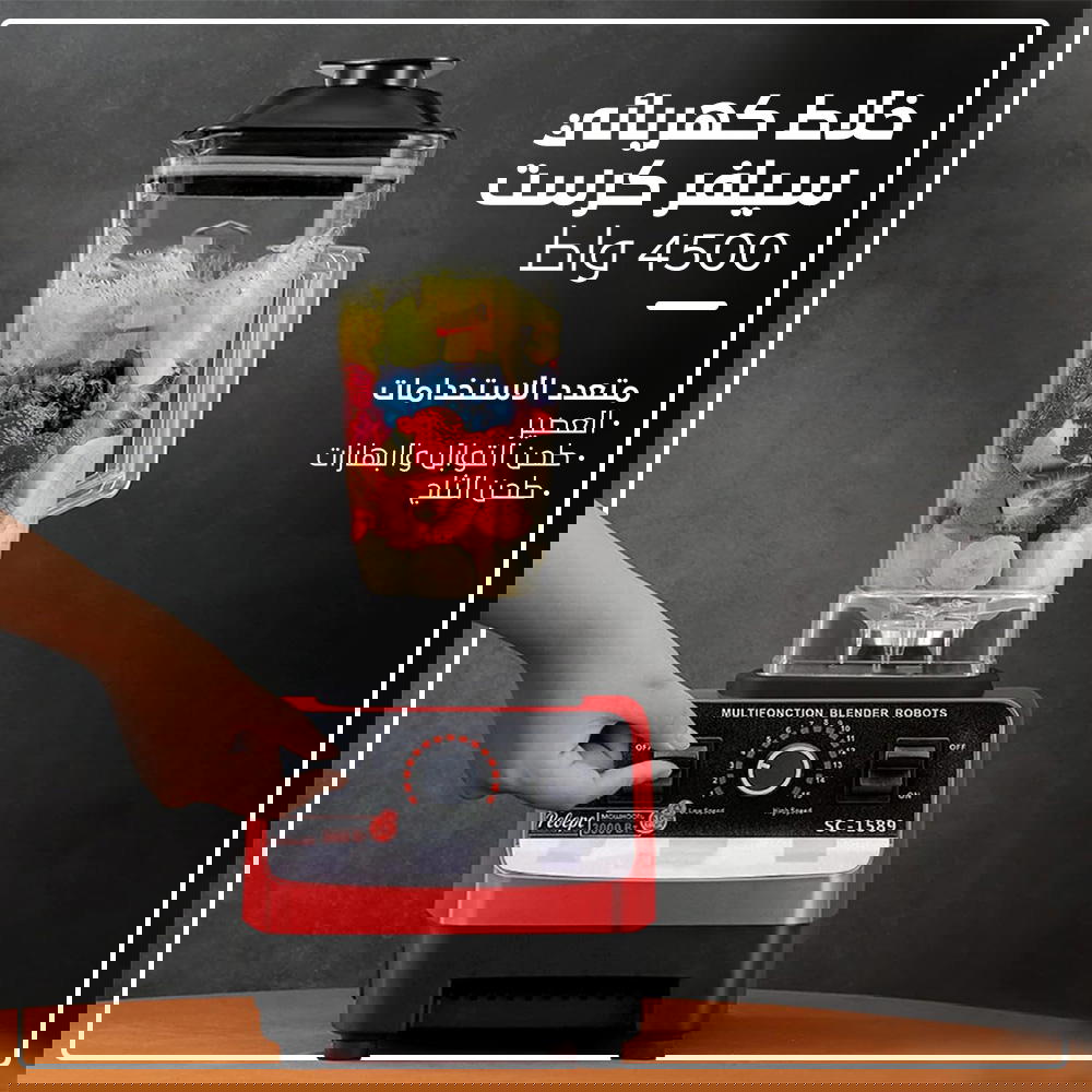 خلاط كهربائي سيلفر كرست 4500 واط Preview Image