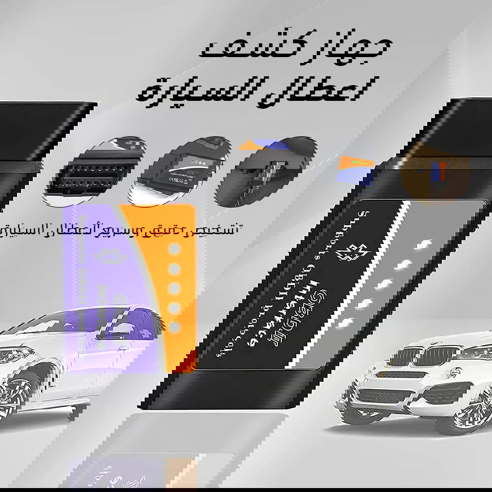جهاز كشف اعطال السيارة Preview Image