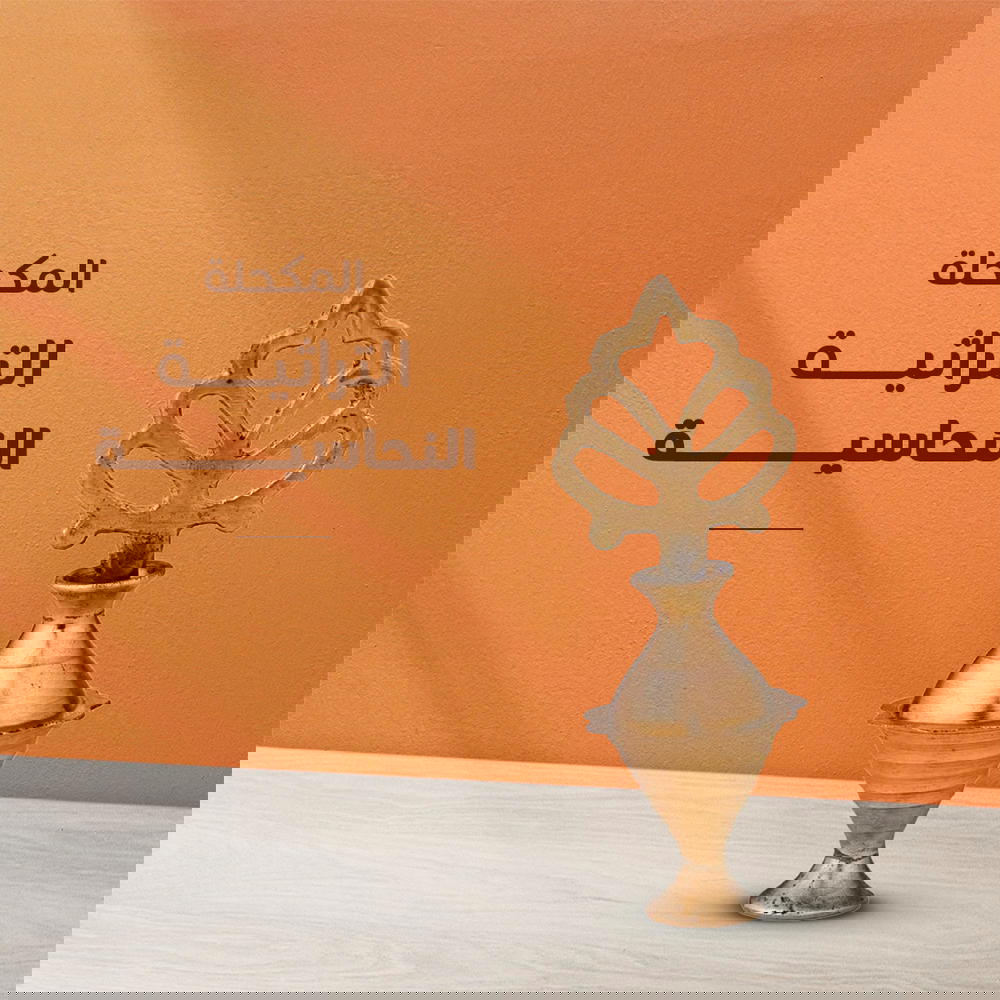  المكحلة التراثية النحاسية Preview Image
