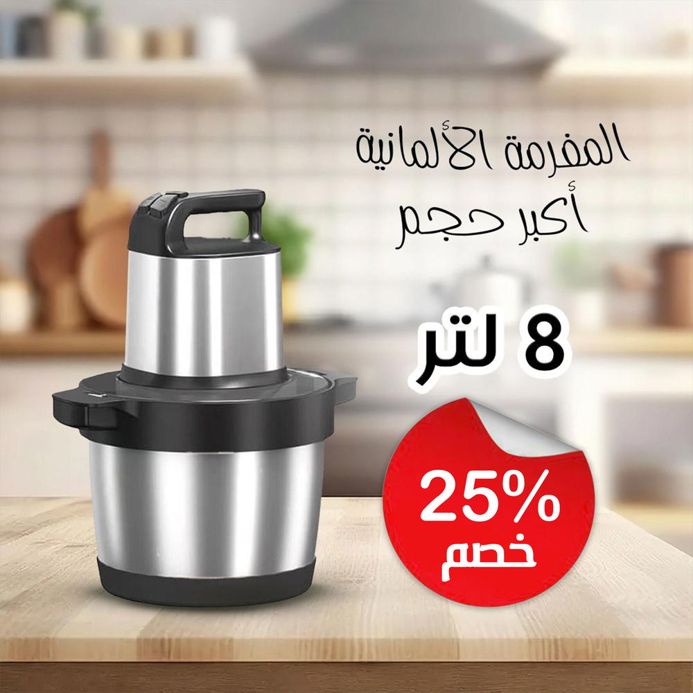 المفرمة الألمانية أكبر حجم - ٨ لتر Preview Image