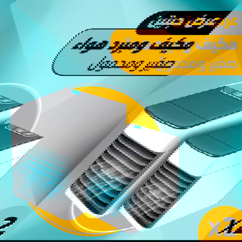عرض حبتين مكيف ومبرد هواء صغير ومحمول Preview Image