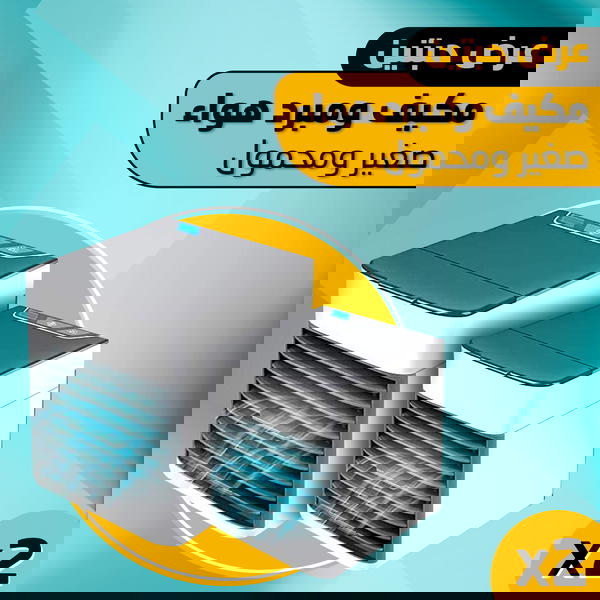 عرض حبتين مكيف ومبرد هواء صغير ومحمول Image 1 Preview