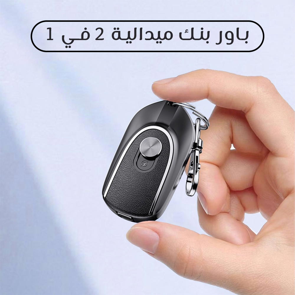 باور بنك ميدالية 2 في 1 Preview Image