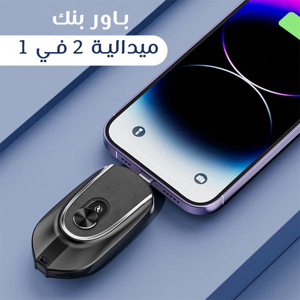 باور بنك ميدالية 2 في 1 Image 3 Preview