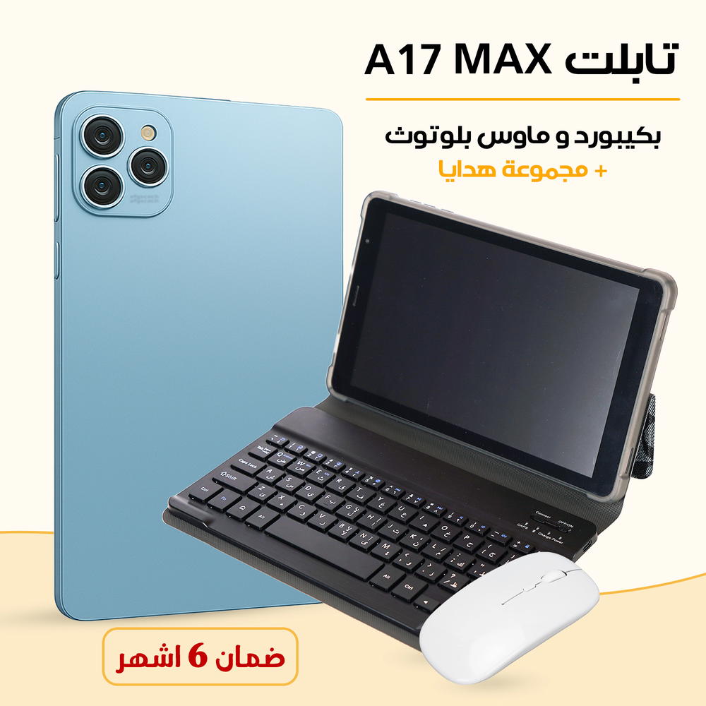 تابلت A17 MAX (ضمان 6 اشهر ) بكيبورد و ماوس بلوتوث + مجموعة هدايا Preview Image
