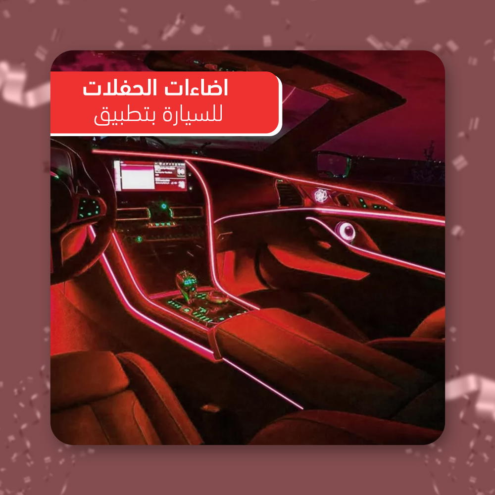 شريط اضاءة LED للسيارة بتطبيق Preview Image