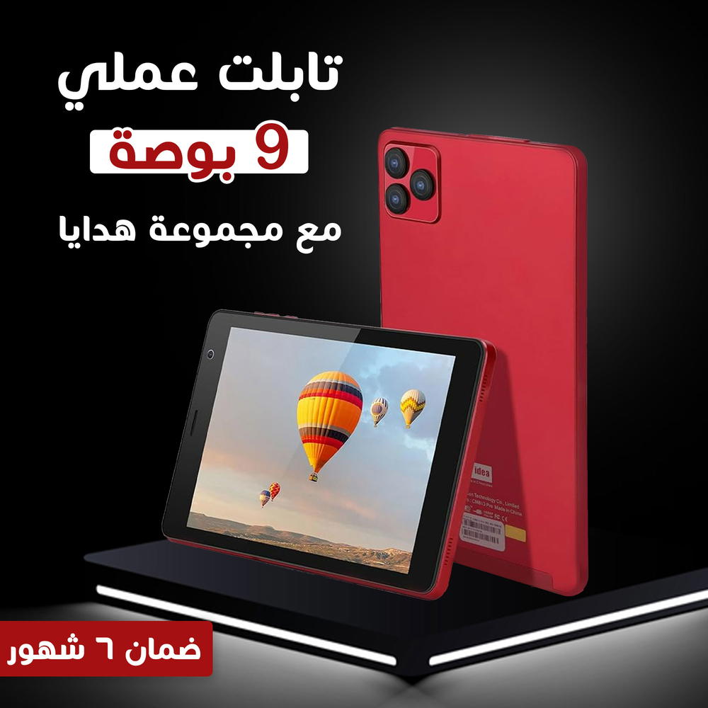  تابلت عملي 9 بوصة + مجموعة هدايا (ضمان 6 شهور) Preview Image