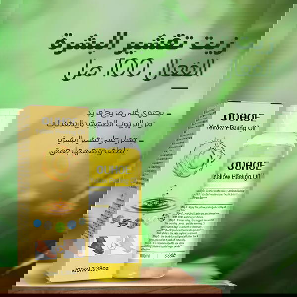 زيت التقشير الأصفر المعجزة Image 1 Preview