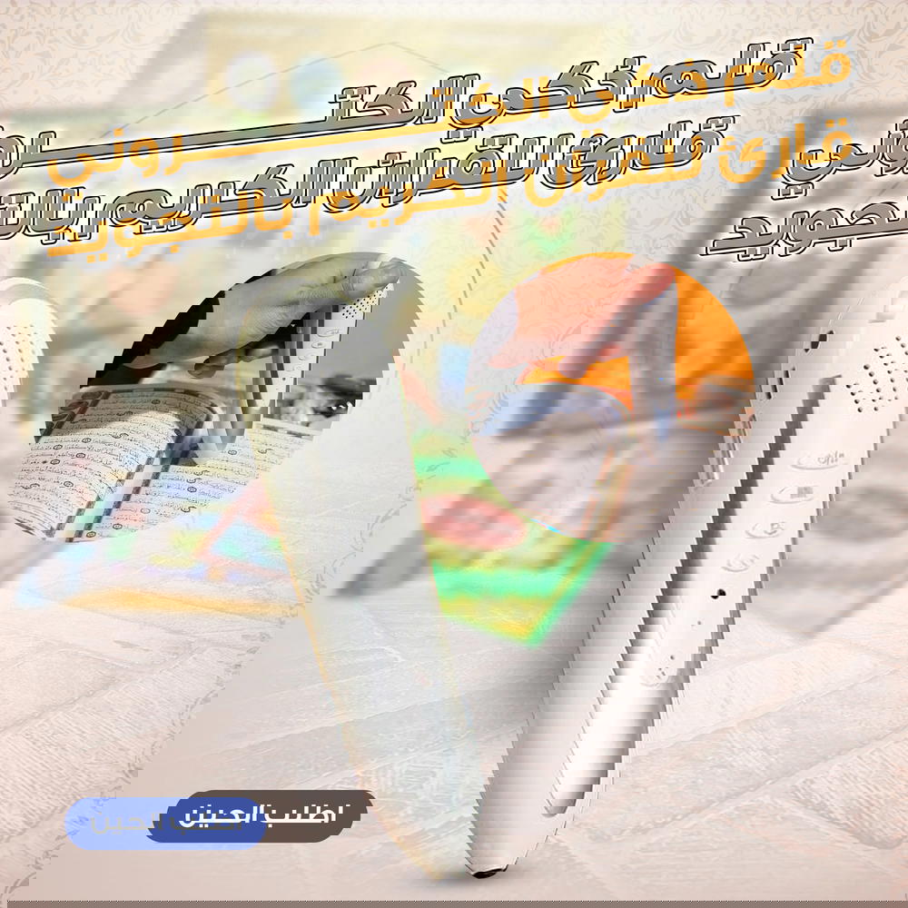 قلم ذكي الكتروني قارئ للقران الكريم بالتجويد Preview Image