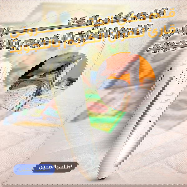 قلم ذكي الكتروني قارئ للقران الكريم بالتجويد Image 1 Preview