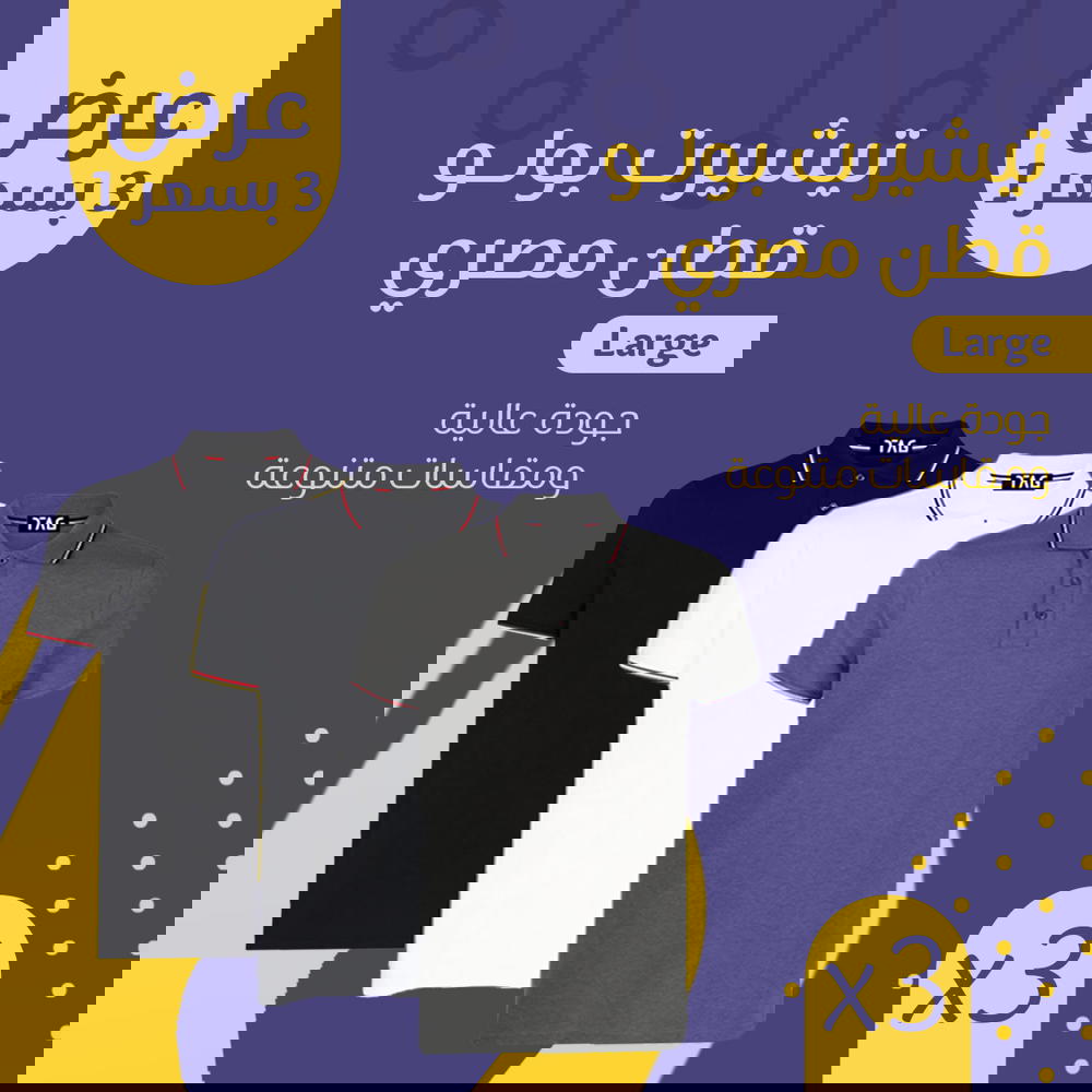 ٣ تيشيرت بولو بسعر ١ Preview Image