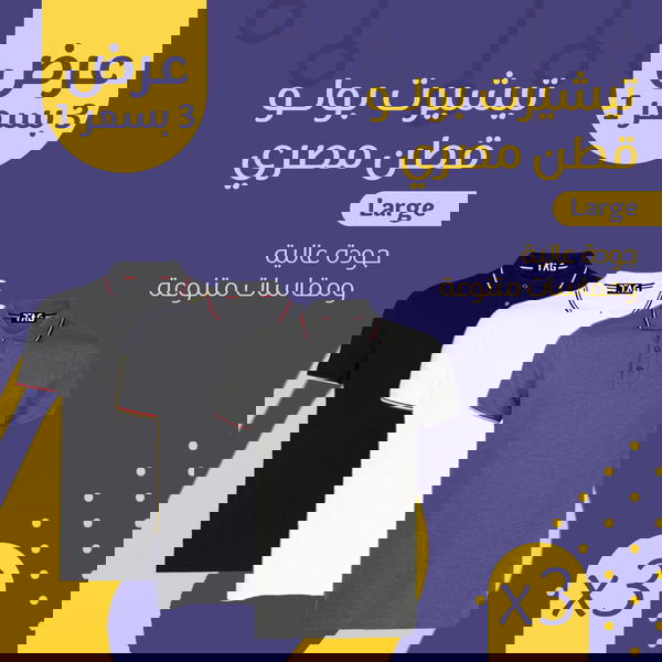 ٣ تيشيرت بولو بسعر ١ Image 1 Preview