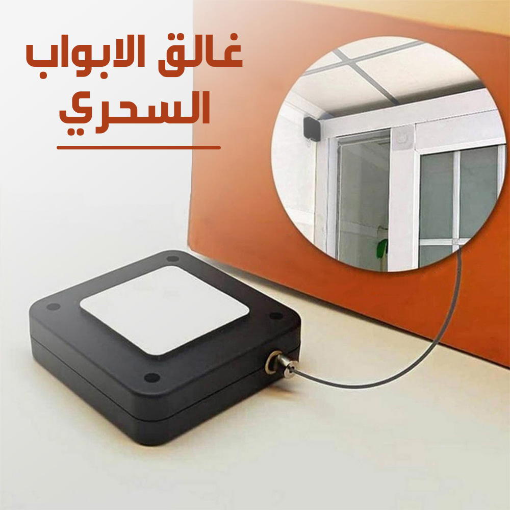 غالق الابواب السحري Preview Image