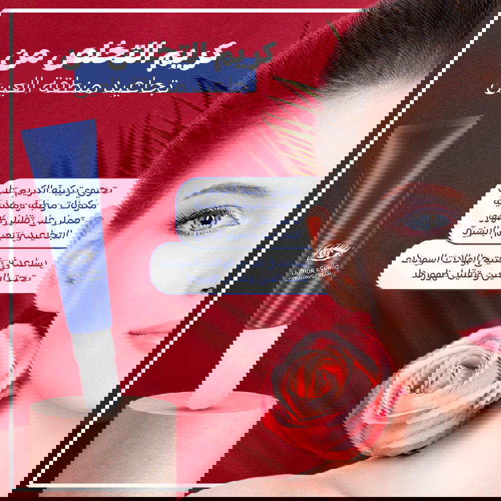 كريم التخلص من تجاعيد منطقة العين Preview Image