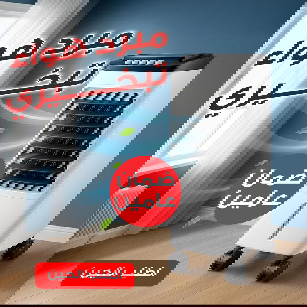 مبرد هواء تبخيري بضمان عامين Preview Image