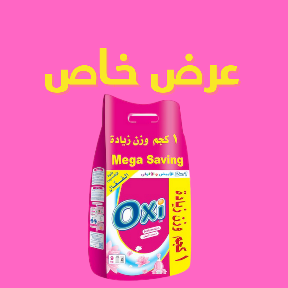 مسحوق غسيل اوكسي اتوماتيك -9كجم  Preview Image