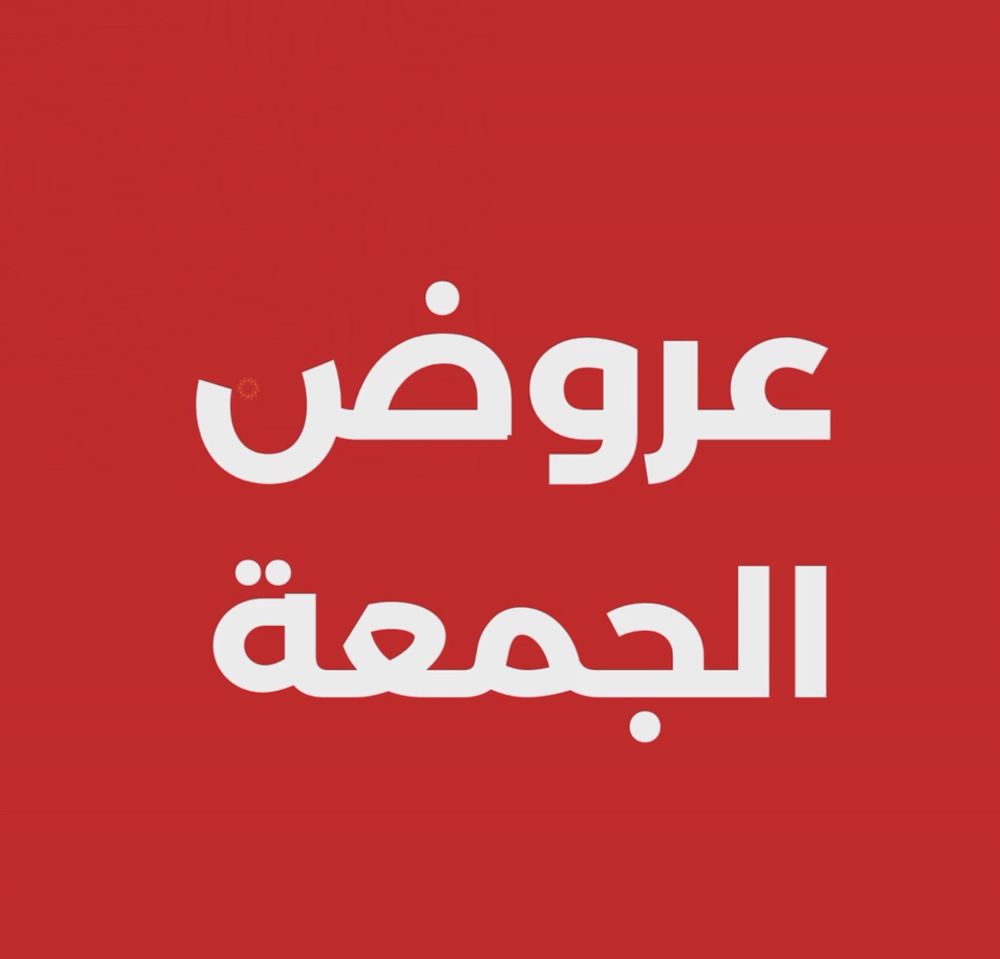 عروض الجمعة Preview Image