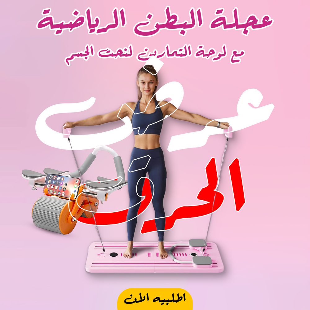 عجلة البطن الرياضية مع لوحة التمارين لنحت الجسم Preview Image