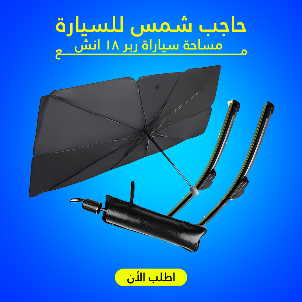  حاجب شمس للسيارة مع مساحة سياراة ربر 18 انش Preview Image