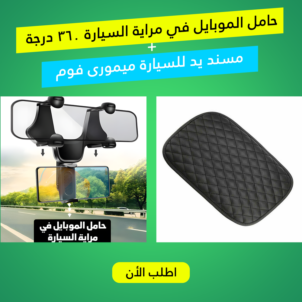 حامل الموبايل في مراية السيارة 360 درجة مع مسند يد للسيارة ميمورى فوم Preview Image