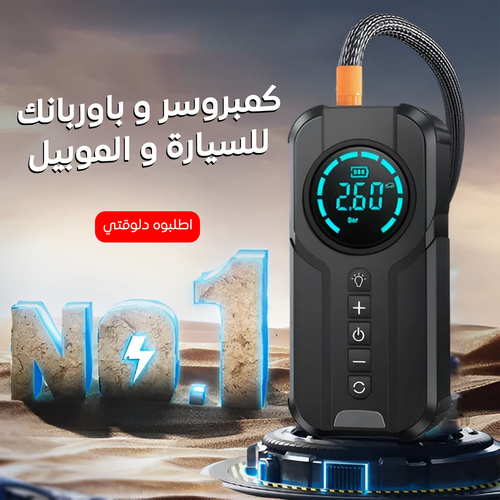 كمبروسر وباور بانك للسيارة والموبايل  Preview Image
