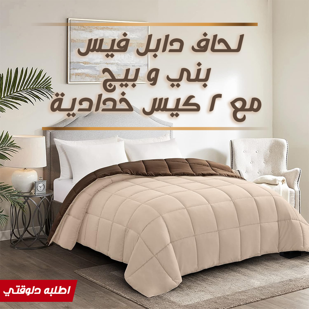  لحاف دابل فيس بني و بيج مع 2 كيس خدادية Preview Image