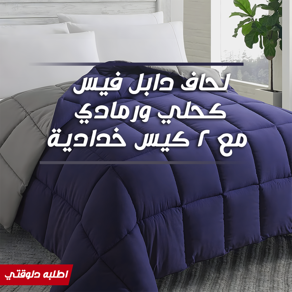  لحاف دابل فيس كحلي ورمادي مع 2 كيس خدادية Preview Image