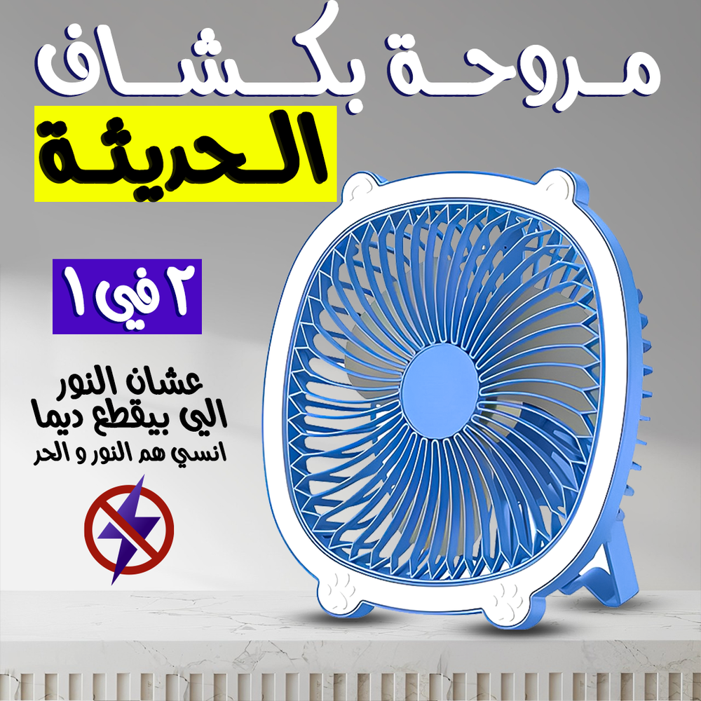 مروحة بكشاف الحديثة 2 في 1 Preview Image