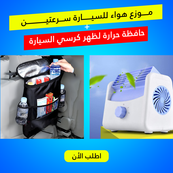  موزع هواء للسيارة سرعتين مع حافظة حرارة لظهر كرسي السيارة Image 4 Preview