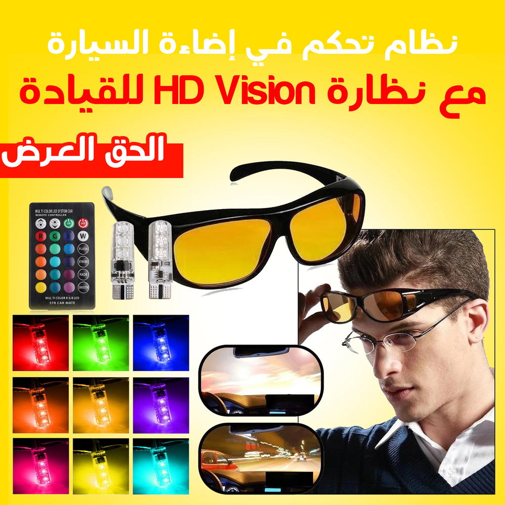 نظام تحكم في إضاءة السيارة مع نظارة HD Vision للقيادة Preview Image