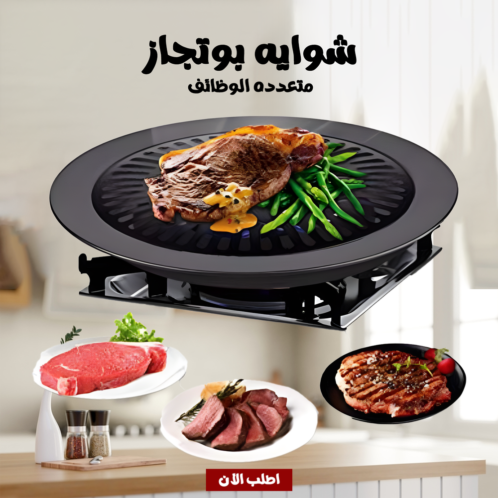  شوايه بوتجاز متعدده الوظائف Preview Image
